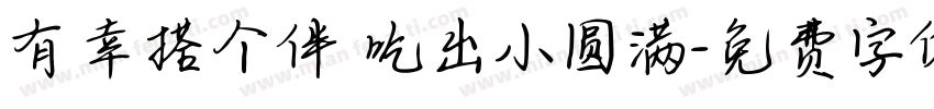 有幸搭个伴 吃出小圆满字体转换